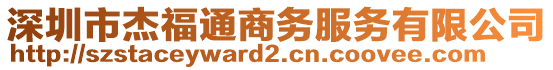 深圳市杰福通商務(wù)服務(wù)有限公司