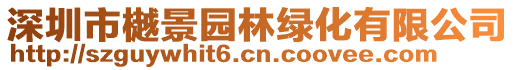 深圳市樾景园林绿化有限公司