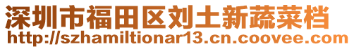 深圳市福田區(qū)劉土新蔬菜檔
