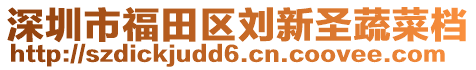 深圳市福田區(qū)劉新圣蔬菜檔