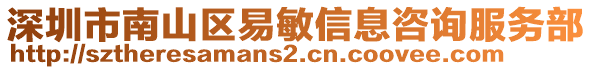 深圳市南山區(qū)易敏信息咨詢服務(wù)部