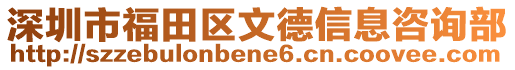 深圳市福田區(qū)文德信息咨詢部