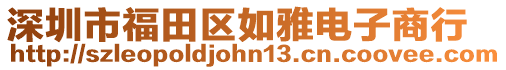 深圳市福田區如雅電子商行