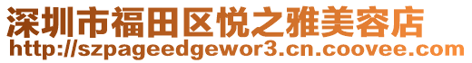 深圳市福田區(qū)悅之雅美容店