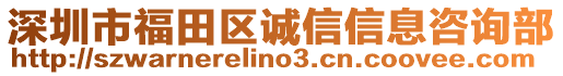 深圳市福田區(qū)誠信信息咨詢部