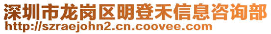 深圳市龍崗區(qū)明登禾信息咨詢部