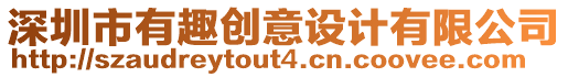 深圳市有趣創(chuàng)意設(shè)計有限公司