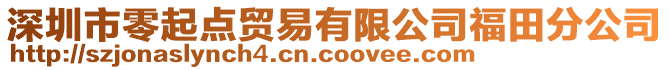 深圳市零起點貿易有限公司福田分公司