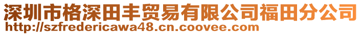 深圳市格深田豐貿(mào)易有限公司福田分公司