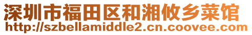 深圳市福田區(qū)和湘攸鄉(xiāng)菜館