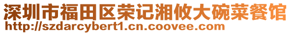 深圳市福田區榮記湘攸大碗菜餐館