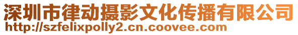 深圳市律動攝影文化傳播有限公司