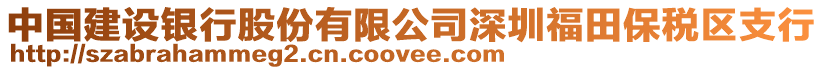 中國建設(shè)銀行股份有限公司深圳福田保稅區(qū)支行