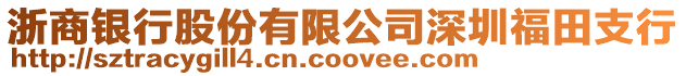 浙商銀行股份有限公司深圳福田支行
