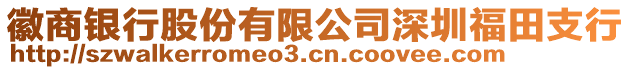 徽商銀行股份有限公司深圳福田支行