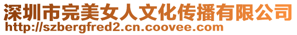 深圳市完美女人文化傳播有限公司