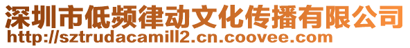 深圳市低頻律動文化傳播有限公司