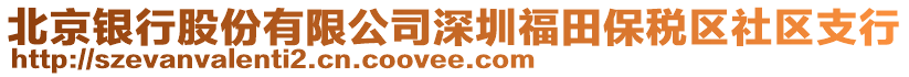 北京銀行股份有限公司深圳福田保稅區社區支行