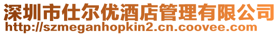深圳市仕爾優酒店管理有限公司