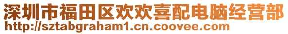深圳市福田區(qū)歡歡喜配電腦經(jīng)營(yíng)部