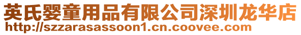 英氏嬰童用品有限公司深圳龍華店