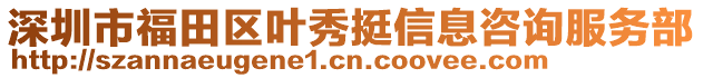 深圳市福田區(qū)葉秀挺信息咨詢服務(wù)部
