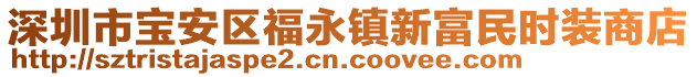 深圳市寶安區(qū)福永鎮(zhèn)新富民時裝商店