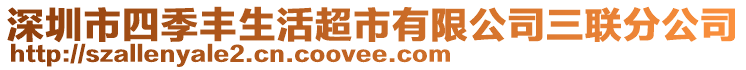 深圳市四季豐生活超市有限公司三聯(lián)分公司