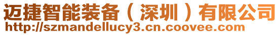 邁捷智能裝備(深圳)有限公司