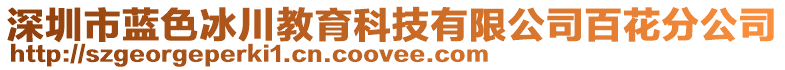 深圳市藍色冰川教育科技有限公司百花分公司