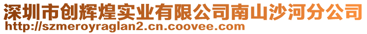 深圳市創輝煌實業有限公司南山沙河分公司