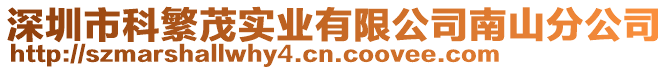 深圳市科繁茂實業有限公司南山分公司