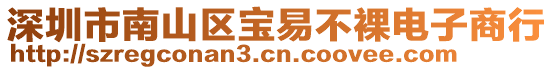 深圳市南山區(qū)寶易不裸電子商行