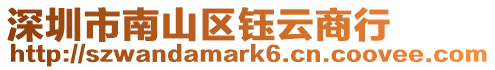 深圳市南山區(qū)鈺云商行