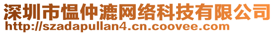 深圳市慍仲漉網(wǎng)絡(luò)科技有限公司