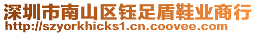 深圳市南山區(qū)鈺足盾鞋業(yè)商行