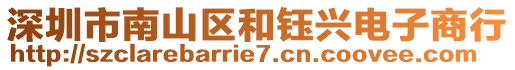 深圳市南山區(qū)和鈺興電子商行