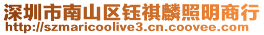 深圳市南山區(qū)鈺祺麟照明商行