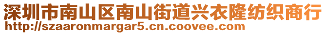 深圳市南山區(qū)南山街道興衣隆紡織商行