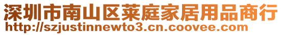 深圳市南山區萊庭家居用品商行