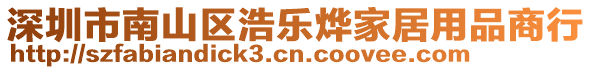 深圳市南山區(qū)浩樂燁家居用品商行