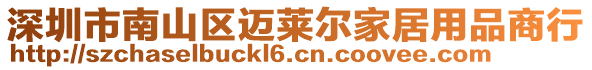 深圳市南山區(qū)邁萊爾家居用品商行