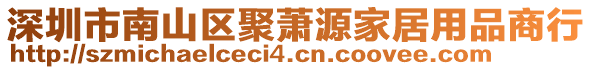 深圳市南山區(qū)聚蕭源家居用品商行