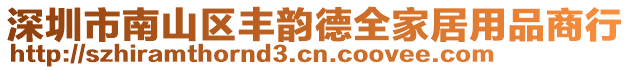 深圳市南山區豐韻德全家居用品商行