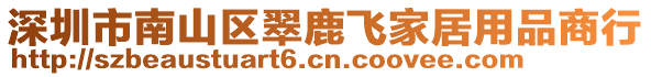 深圳市南山區(qū)翠鹿飛家居用品商行
