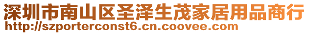 深圳市南山區(qū)圣澤生茂家居用品商行