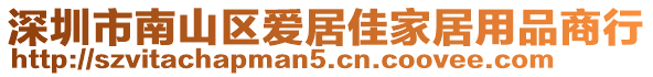 深圳市南山區(qū)愛居佳家居用品商行