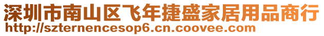 深圳市南山區飛年捷盛家居用品商行