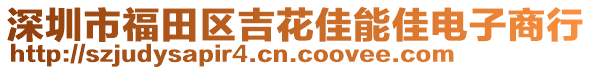 深圳市福田區(qū)吉花佳能佳電子商行