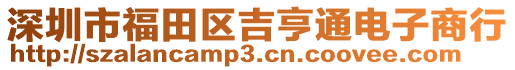 深圳市福田區吉亨通電子商行